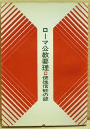 ローマ公教要理
