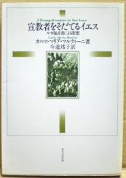 宣教者をそだてるイエス