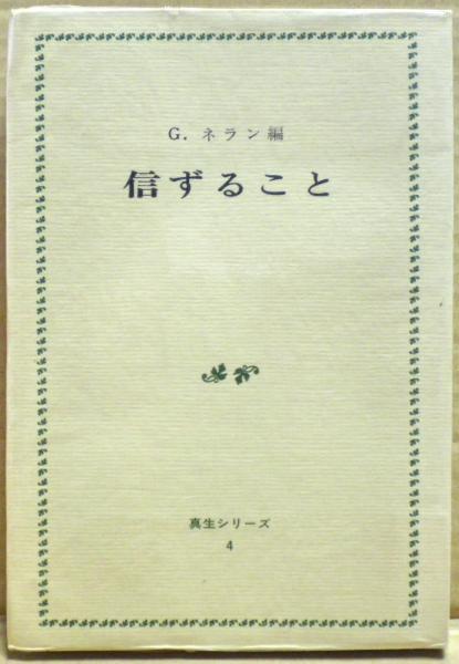 心学 : 江戸の庶民哲学(石川謙 著) / 光国家書店 / 古本、中古本
