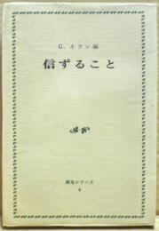 信ずること