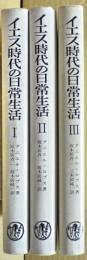 イエス時代の日常生活