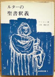 ルターの聖書釈義