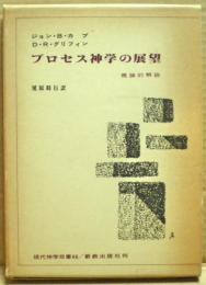 プロセス神学の展望 : 概論的解説