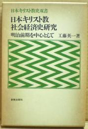 日本キリスト教社会経済史研究 : 明治前期を中心として