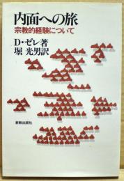 内面への旅