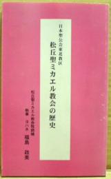 日本聖公会東北教区松丘聖ミカエル教会の歴史
