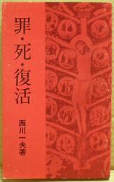 罪・死・復活