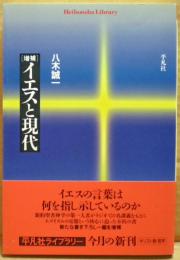 イエスと現代