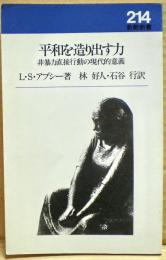 平和を造り出す力 : 非暴力行動の現代的意義