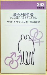 教会と同性愛 : 互いの違いと向き合いながら