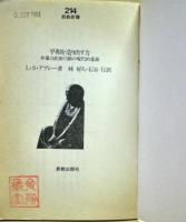 平和を造り出す力 : 非暴力行動の現代的意義