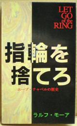 指輪を捨てろ　ホープ・チャペルの歴史