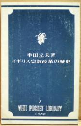 イギリス宗教改革の歴史