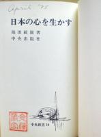 日本の心を生かす
