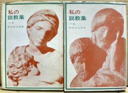 私の説教集