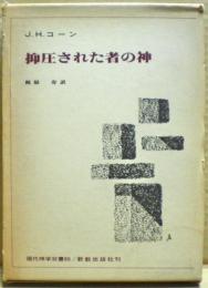 抑圧された者の神