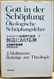 創造における神　J.モルトマン組織神学論叢