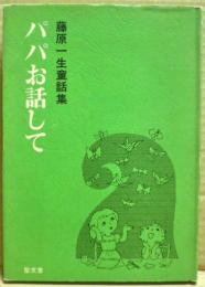 パパお話して : 藤原一生童話集