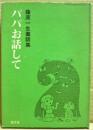 パパお話して : 藤原一生童話集