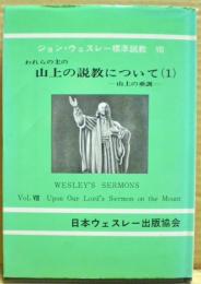 われらの主の山上の説教について : 山上の垂訓