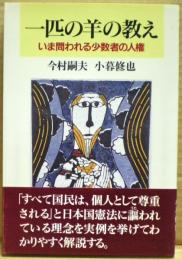 一匹の羊の教え : いま問われる少数者の人権