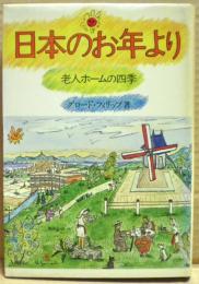 日本のお年より : 老人ホームの四季