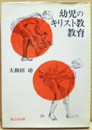 幼児のキリスト教教育