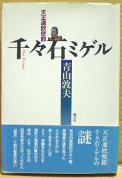 千々石ミゲル : 天正遣欧使節