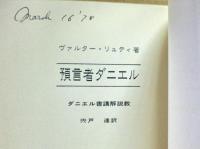 預言者ダニエル : ダニエル書講解説教