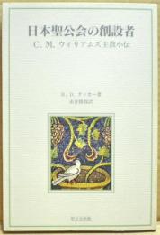 日本聖公会の創設者 : C.M.ウィリアムズ主教小伝