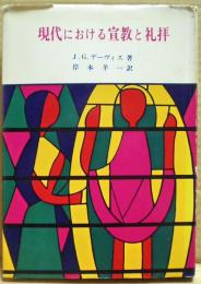 現代における宣教と礼拝