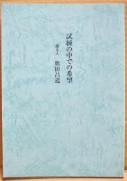 試練の中での希望