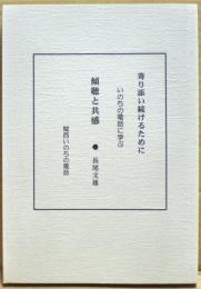傾聴と共感　いのちの電話に学ぶ