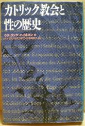 カトリック教会と性の歴史