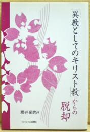 「異教としてのキリスト教」からの脱却