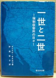 一世と二世 : 強制収容所の日々