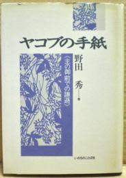 ヤコブの手紙 : 主の御前での謙遜