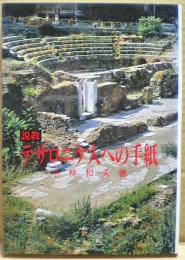 テサロニケ人への手紙 : 説教