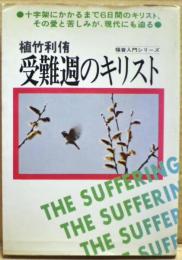 受難週のキリスト