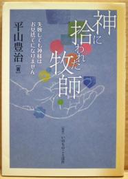 神に拾われた牧師　失敗しても神さまはお見捨てになりません