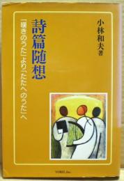 詩篇随想 : 「嘆きのうた」より「たたへのうた」へ