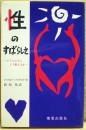 性のすばらしさ : 子供たちにどう教えるか