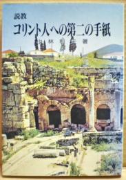 コリント人への第二の手紙 : 説教