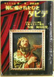神に愛されたひとダビデ　サムエル記第一・第二講解説教