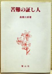 苦難の証し人