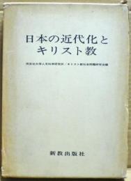 日本の近代化とキリスト教
