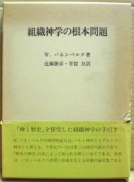 組織神学の根本問題