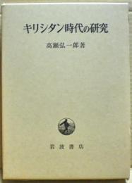 キリシタン時代の研究