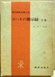 ヨハネの黙示録