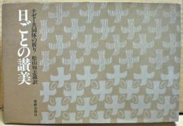 日ごとの讃美 : テゼー共同体の祈り